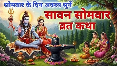 Sawan Somvar Vrat Katha | सावन सोमवार व्रत कथा | Sawan Somvar Ki vrat Katha | Sawan Somvar Vrat 2025