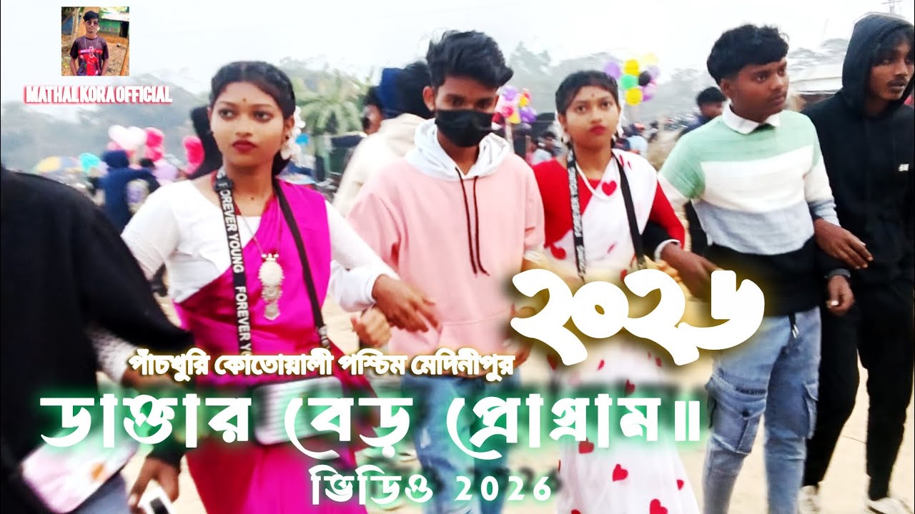 নিউ সাওতালী!!ডাক্তার বেট পোগ্ৰাম ফানসান ভিডিও ২০২৬!! কতোয়ালী  পশ্চিম মেদিনীপুর ##santaliinstagram  