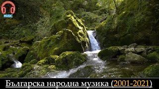 Българска народна музика (2001-2021)
