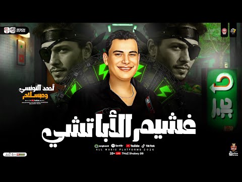 غشيم الأباتشي تكتكهالو ياحمص عبسلام احمد التونسي طلعات حظ هتدغدغ السماعات حظ شعبي 2026