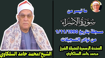 تلاوة مدهشة أذهلت الجميع | #الشيخ_محمد_حامد_السلكاوي سورة الاسراء من نوادر التسجيلات 1/11/1990