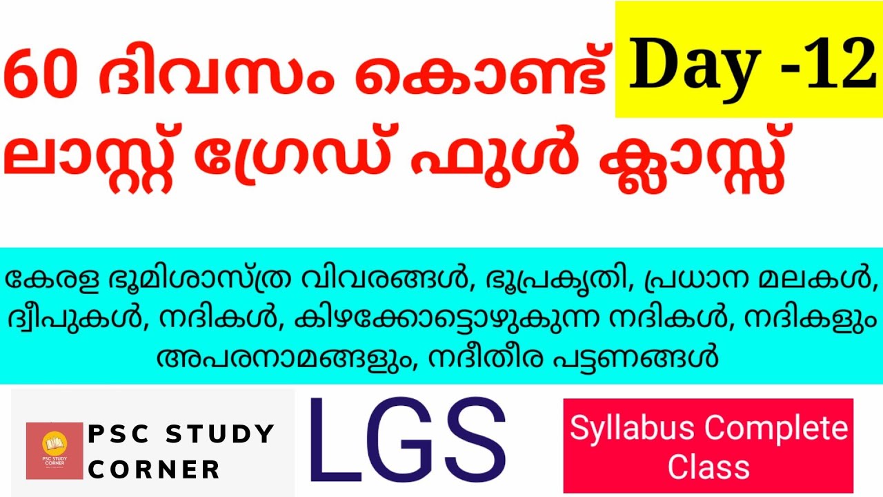 Last Grade in 60 Days | LGS Full Class Day 12 | PSC Study Corner - YouTube
