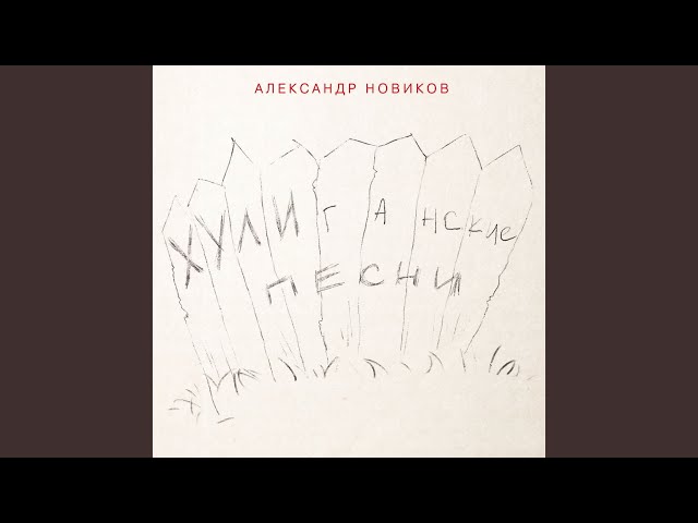 Новиков, Александр - Виолетта
