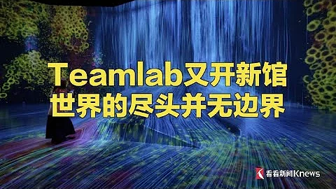 Teamlab又開新館 世界的盡頭並無邊界 - 天天要聞