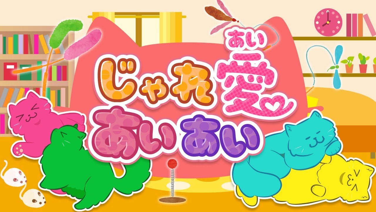 おかあさんといっしょ】じゃれ愛あいあい♫ ｜ツキウタ｜ covered by