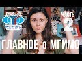 ГЛАВНОЕ о МГИМО: Часть 2