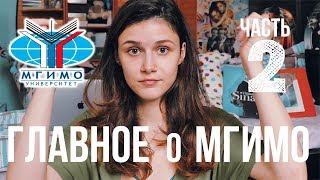 ГЛАВНОЕ о МГИМО: Часть 2