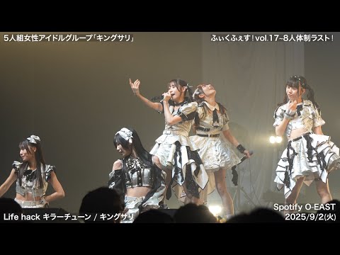 【キングサリ】2025/09/02(火) ふぃくふぇす！vol.17~8人体制ラスト！~【4K60fps】