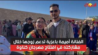 الفنانة أميمة باعزية تدعم زوجها خلال مشاركته في افتتاح مهرجان كناوة