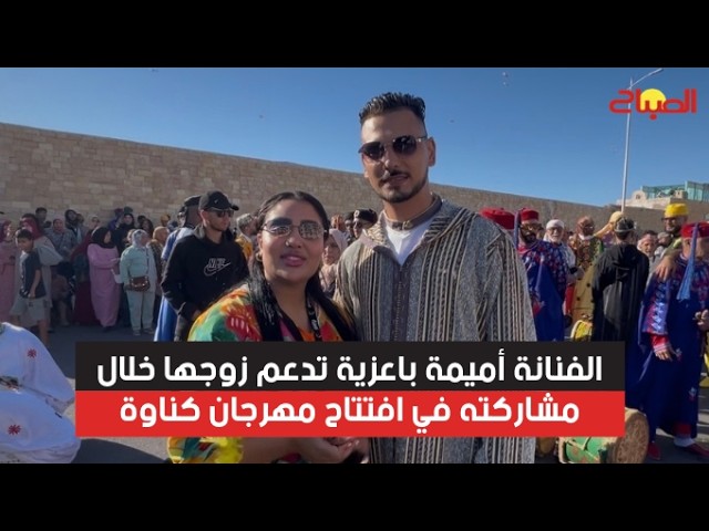 الفنانة أميمة باعزية تدعم زوجها خلال مشاركته في افتتاح مهرجان كناوة