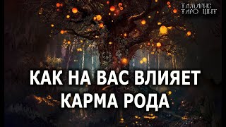 КАК НА ВАС ВЛИЯЕТ КАРМА РОДА? 🔥💯🔥 ГАДАНИЕ ОНЛАЙН  РАСКЛАД ТАРО