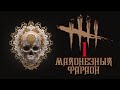 Dead by Daylight / Майонезный Фараон ч.1 / Стрим на PS5 (PlayStation 5) / v 5.4.2