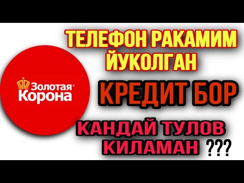 Телефон ракамим йуколган Золотая коронадан карзни кандай кайтариш мумкин Менда кредит борми???