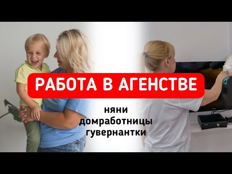 ЭФИР. НЯНИ, ДОМРАБОТНИЦЫ И ГУВЕРНАНТКИ. РАБОТА В АГЕНТСТВЕ. СЛОЖНОСТИ И ПЛЮСЫ