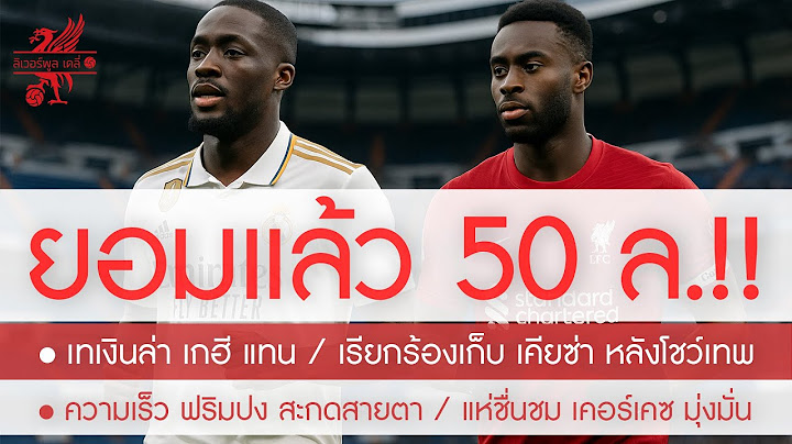 โหม! ราชันยอมหงส์ทุ่ม 50 ล.หวังปิดดีล โคนาเต้ / เล่นแร่นำเข้า เกฮี เสียบทันที / ลุ้น เคียซ่า อยู่ต่อ