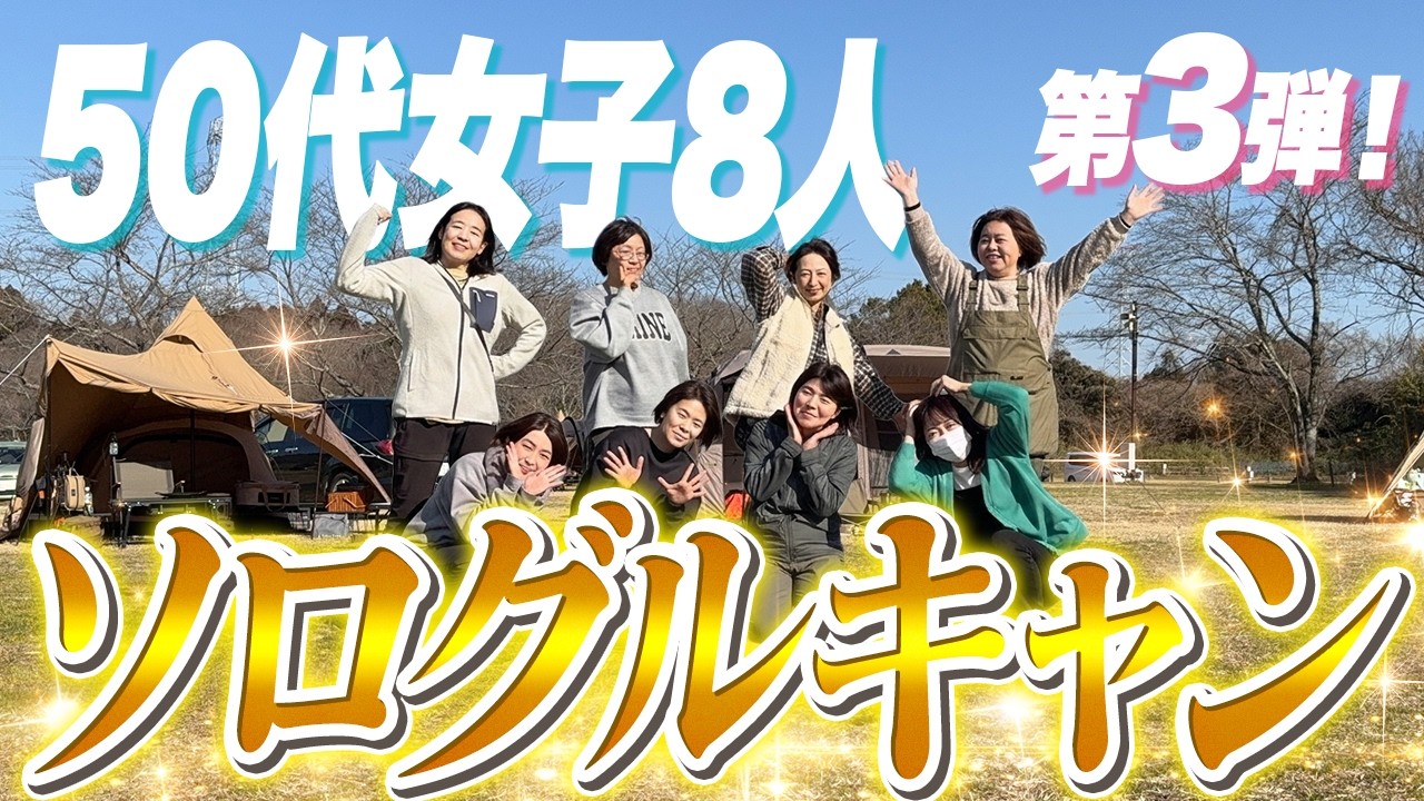 【50代大人女子ソログルキャン】第3弾！ソロキャンパー8人のテント&ギア紹介in成田ゆめ牧場キャンプ場 | 主催者やらかす…