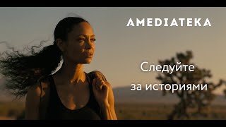 Следуйте За Историями | Амедиатека