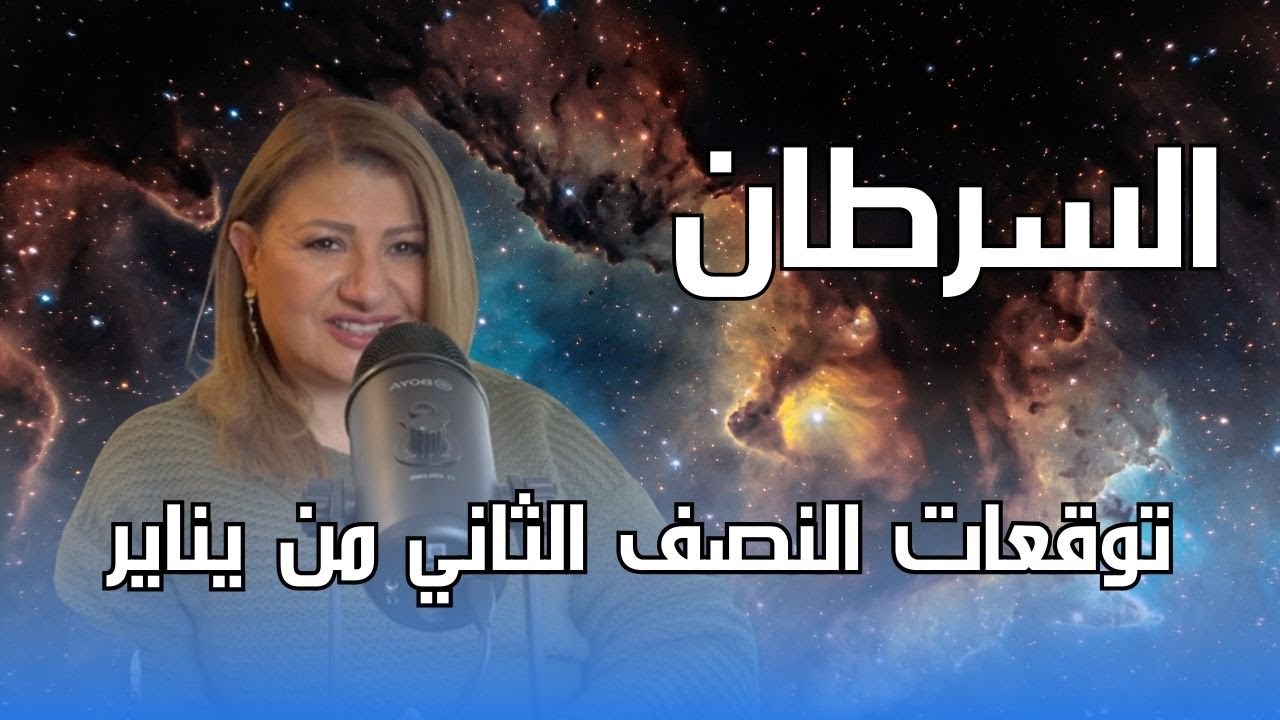 برج السرطان - توقعات النصف الثاني من شهر يناير