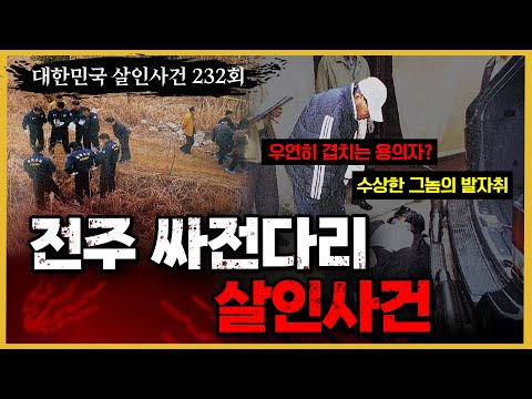 두 사건의 유사성을 찾아라 전주싸전다리 사건의 진실