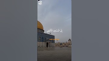 المسجد الأقصى المبارك🤲🇵🇸، تلاوة الشيخ عبدالباسط عبدالصمد رحمه الله #تلاوة_خاشعة #عبدالباسط_عبدالصمد