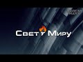 Воскресное Вечернее Служение | 12.17.2023