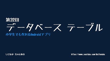 第32回　データベース　テーブル【小学生でも作れるAndroidアプリ】【Kotlin】【Compose】