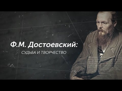 Видеолекция "Ф.М. Достоевский: судьба и творчество" (RUS)