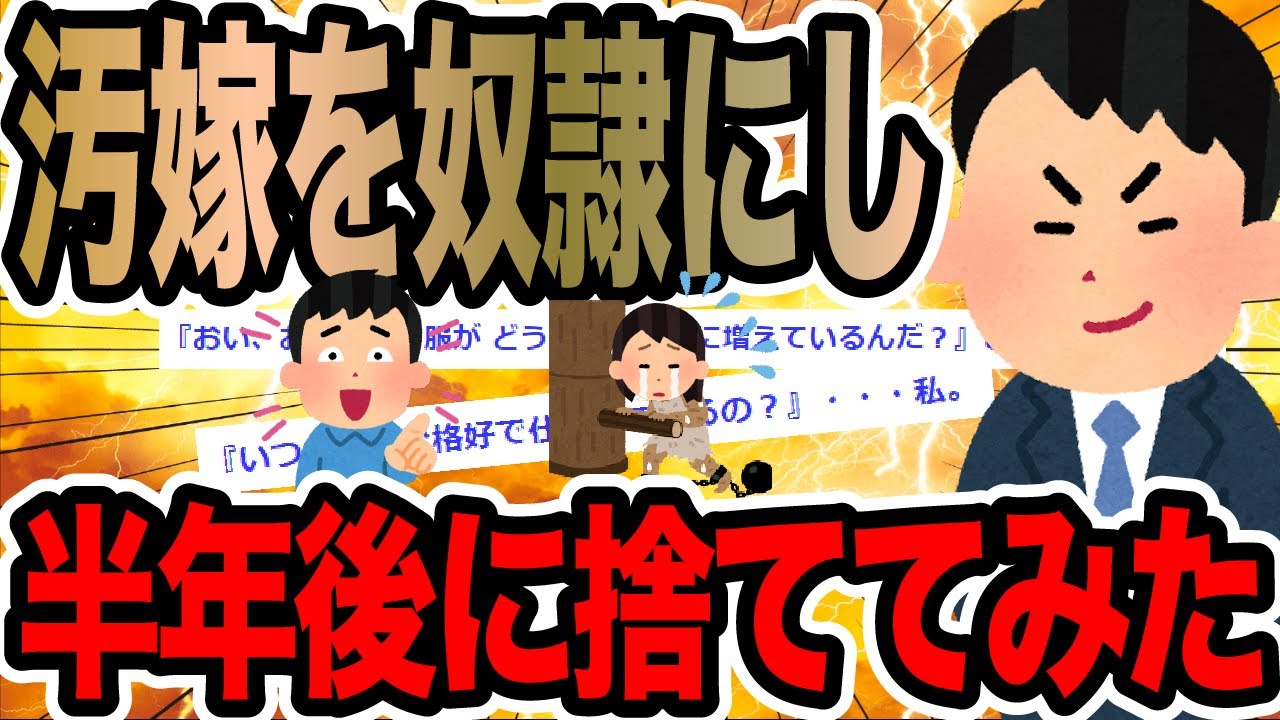 汚嫁を奴隷にし半年後に捨ててみた【2ch修羅場スレ】