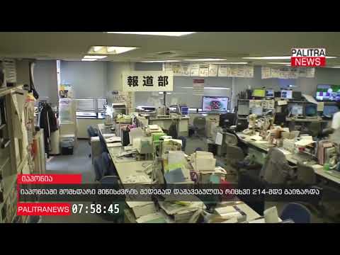 იაპონიაში მომხდარი მიწისძვრის შედეგად დაშავებულთა რიცხვი 214-მდე გაიზარდა