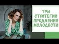 Лайфхак №18. Три стратегии продления молодости