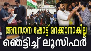 ഒന്നുംകാണാതെ രാജുവേട്ടൻ ഈ പണിക്കിറങ്ങില്ലെന്ന് മനസിലായില്ലേ? | Mohanlal & Prithviraj Lucifer Movie ഒന്നുംകാണാതെ രാജുവേട്ടൻ ഈ പണിക്കിറങ്ങില്ലെന്ന് മനസിലായില്ലേ? | Mohanlal & Prithviraj Lucifer Movie