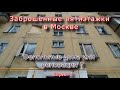 Фенольные дома или реновация ? Заброшенные пятиэтажки в Москве (Серия 2)