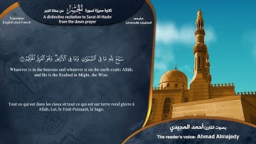 سورة الحشر (من محراب الفجر) كاملة مع الترجمة | بصوت الشيخ: أحمد المجيدي