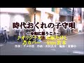 ♬時代おくれの子守唄 / 木原たけし // kazu宮本