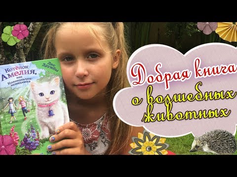 Книга "Котёнок Амелия или Колокольчик - невидимка