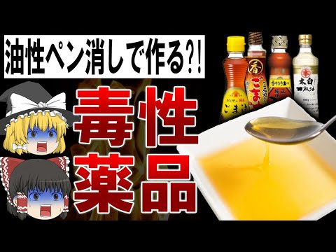 【ゆっくり解説】超強力洗剤と同じ成分?!毒性がヤバいスーパーのごま油の闇