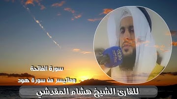 سورة الفاتحة وماتيسر من سورة هود. تسجيل من صلاة الفجر_هشام المقدشي