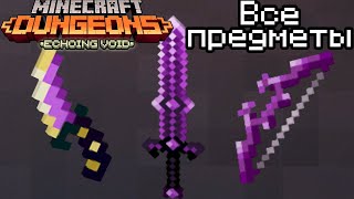 ВЕСЬ ЛУТ ИЗ НОВОГО DLC Echoing void / Minecraft Dungeons