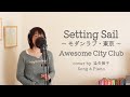 Setting Sail 〜 モダンラブ・東京 〜 /Awesome City Club (Cover by 染矢敦子 - 歌とピアノ-)