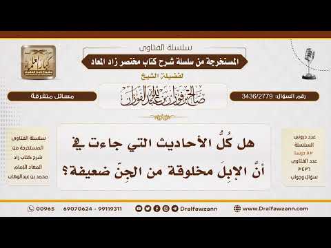 [3436/2779] بيان عدم صحة كون الإبل مخلوقة من الجن ومخالطة الجن لها