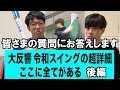 【大反響】【令和スイングの超詳細】〜後編〜 金城がしっかり伝えたい【打撃革命のバイブル】皆さまの質問にもお答えします!!