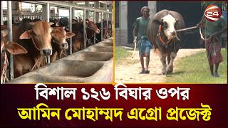 বিশাল ১২৬ বিঘার ওপর আমিন মোহাম্মদ এগ্রো প্রজেক্ট | Amin Agro | Cow Bazar | Channel 24 screenshot 2