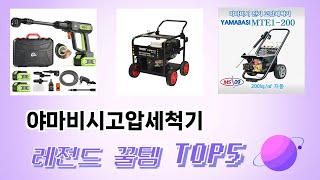 인기 많은 야마비시고압세척기 추천 TOP 5 가격, 후기, 구매처