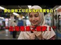 一個來台做移工印尼女孩的真實告白:“為什麼我不想離開台灣”。83萬移工「用腳投票」!為什麼他們都說台灣是第二個家?
