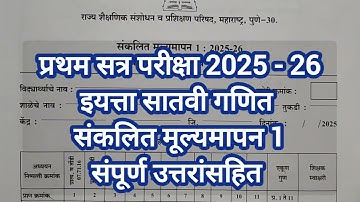 इयत्ता सातवी गणित | प्रथम सत्र परीक्षा | Std7th Maths First Term Examination2024-25 प्रश्नपत्रिका |