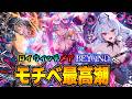 今期の相棒になる神デッキとは。BEYOND到達目指してロイウィッチランクマッチ【シャドバWB】