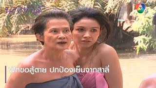 ฟักขอสู้ตาย ปกป้องเย็นจากสาลี่ | ตอกย้ำความสนุก นางทาส EP.7 | Ch7HD