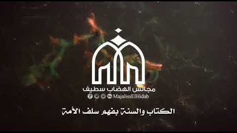 حكم الجهر بالأذكار بعد الصلاة المفروضة الشيخ محمد بن هادي المدخلي حفظه الله