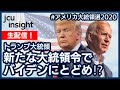 【生配信】トランプ大統領、新たな大統領令でバイデンにとどめ！？【アメリカ大統領選2020】