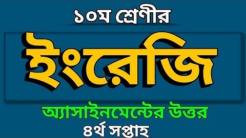 দশম শ্রেণি | চতুর্থ সপ্তাহের ইংরেজি অ্যাসাইনমেন্ট এর উত্তর | English assignment answer class 10